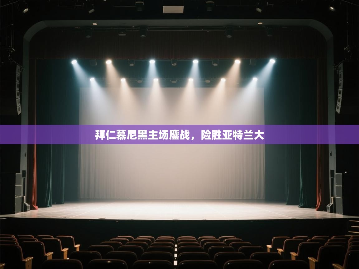 拜仁慕尼黑主场鏖战，险胜亚特兰大  第1张