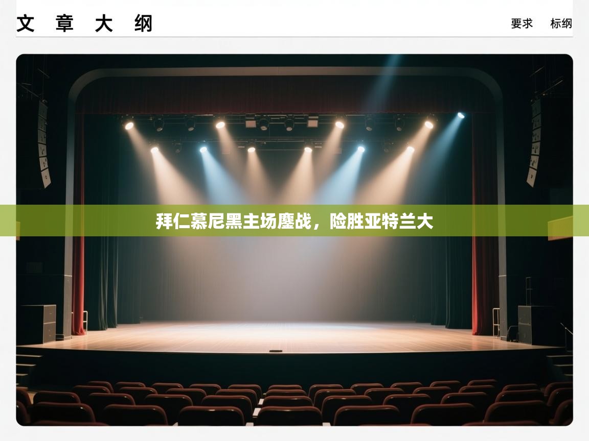 拜仁慕尼黑主场鏖战，险胜亚特兰大  第2张