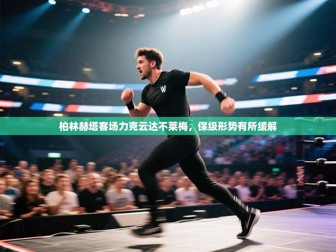 柏林赫塔客场力克云达不莱梅,保级形势有所缓解 第2张