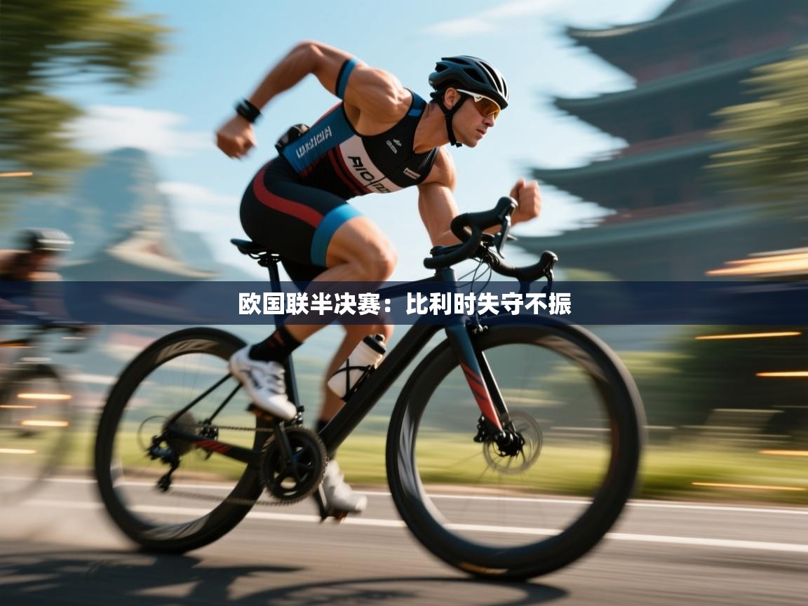 欧国联半决赛：比利时失守不振