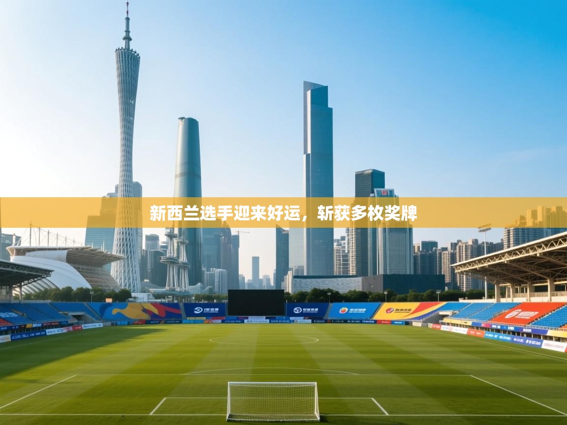 新西兰选手迎来好运，斩获多枚奖牌  第1张