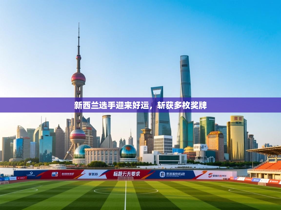 新西兰选手迎来好运，斩获多枚奖牌  第2张