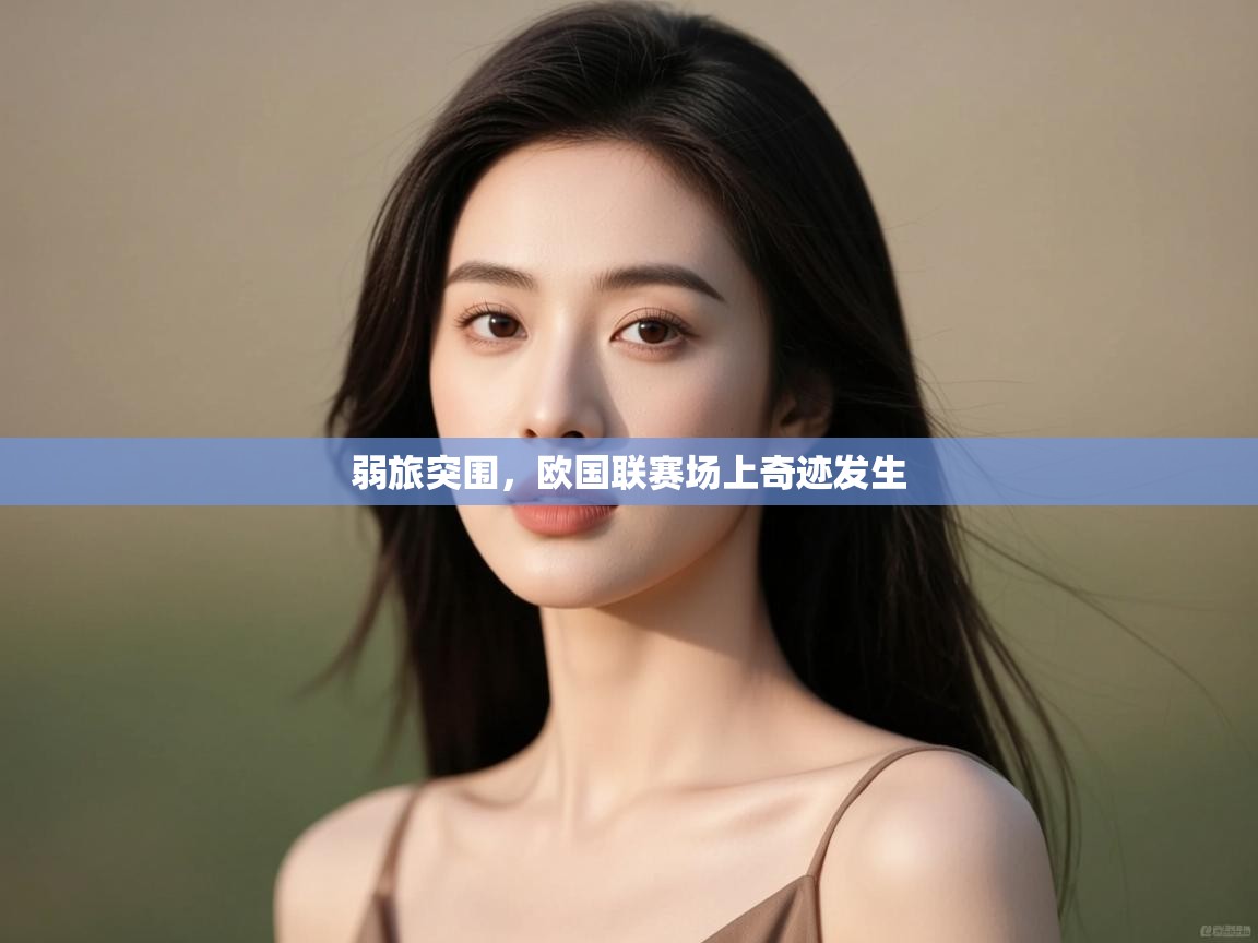 弱旅突围，欧国联赛场上奇迹发生  第2张