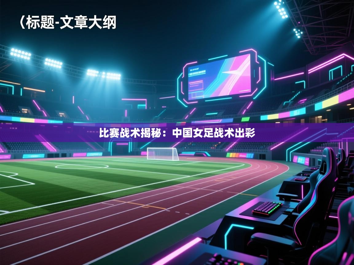 比赛战术揭秘：中国女足战术出彩  第1张