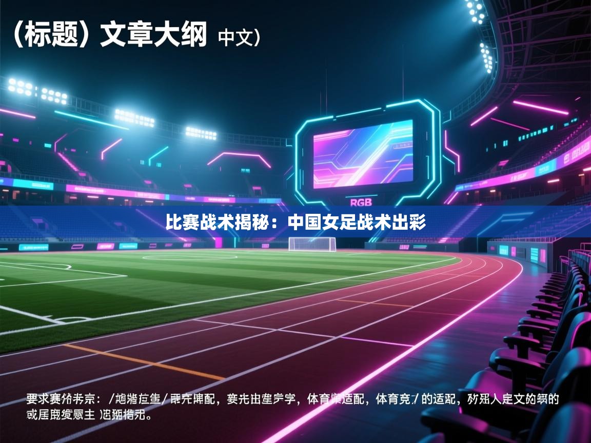 比赛战术揭秘：中国女足战术出彩  第2张