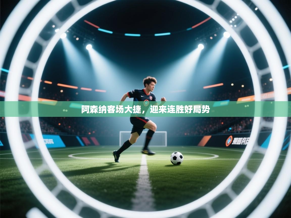 阿森纳客场大捷，迎来连胜好局势  第2张