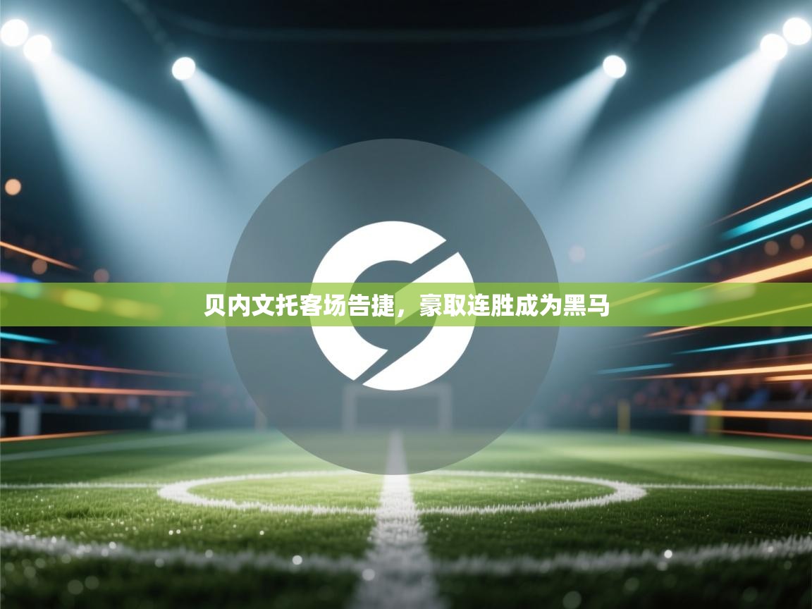 贝内文托客场告捷，豪取连胜成为黑马  第1张