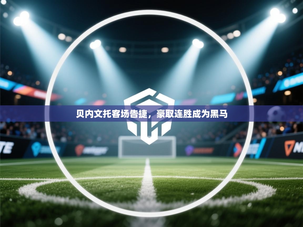 贝内文托客场告捷，豪取连胜成为黑马  第2张