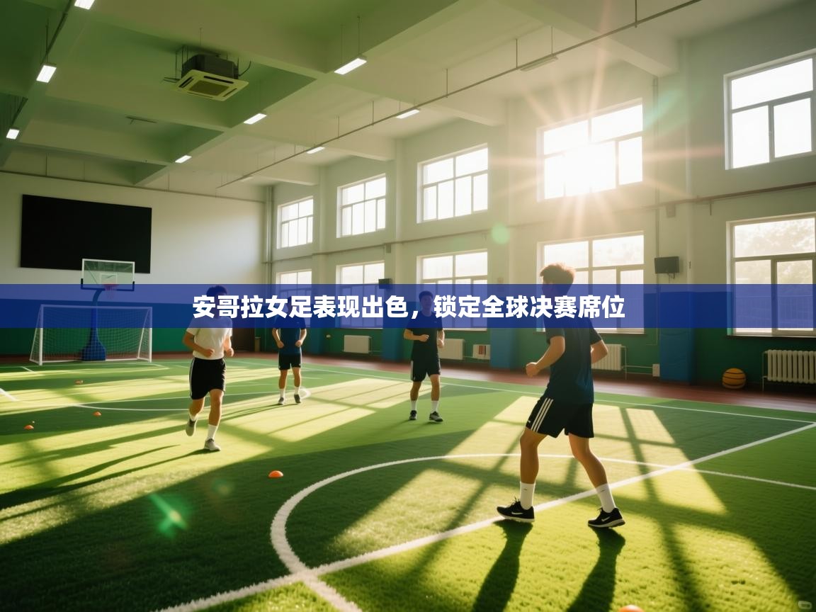 安哥拉女足表现出色，锁定全球决赛席位  第1张