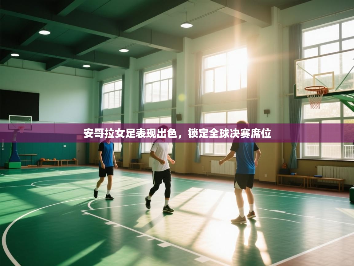 安哥拉女足表现出色，锁定全球决赛席位  第2张