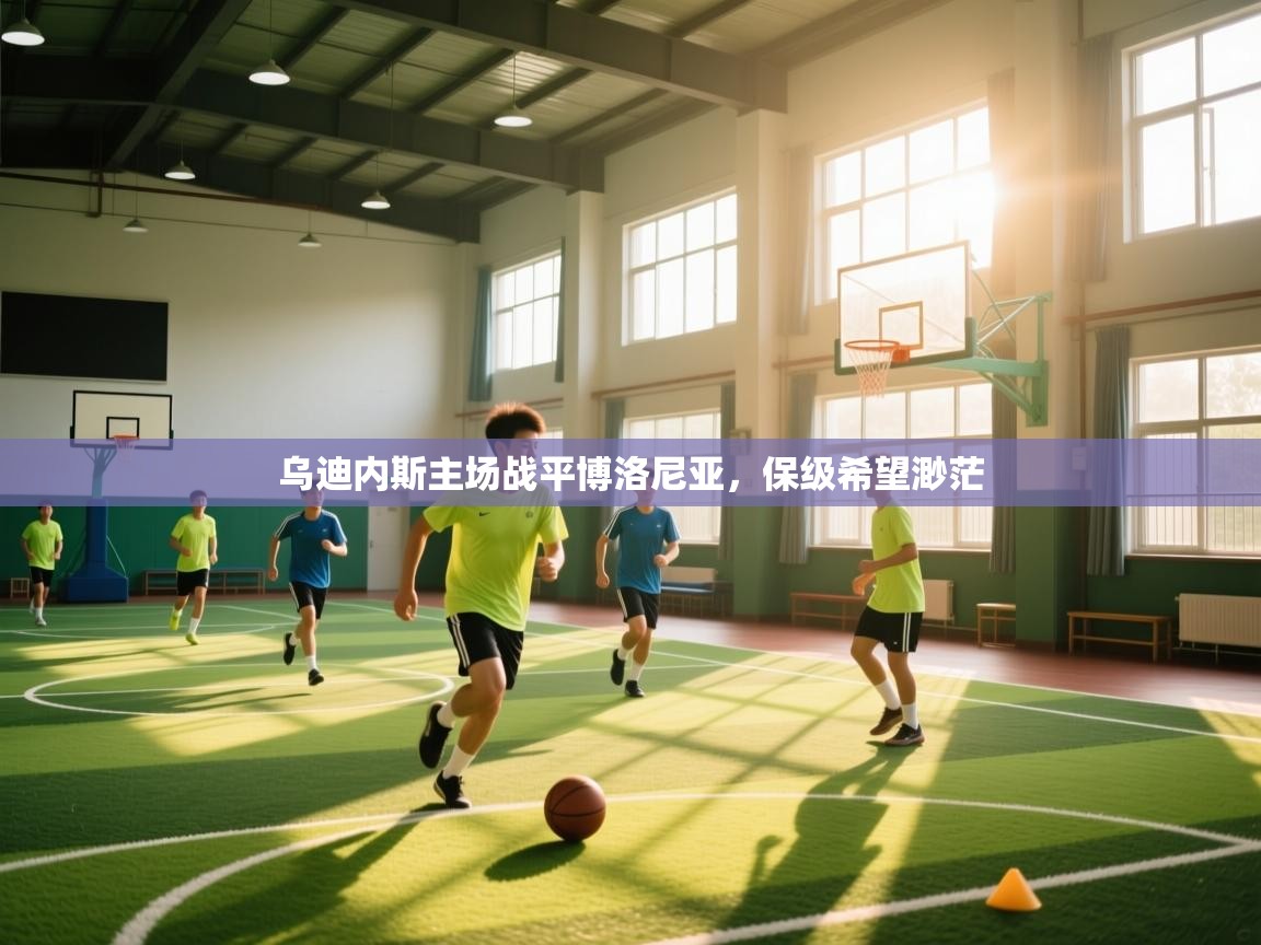 乌迪内斯主场战平博洛尼亚，保级希望渺茫  第2张