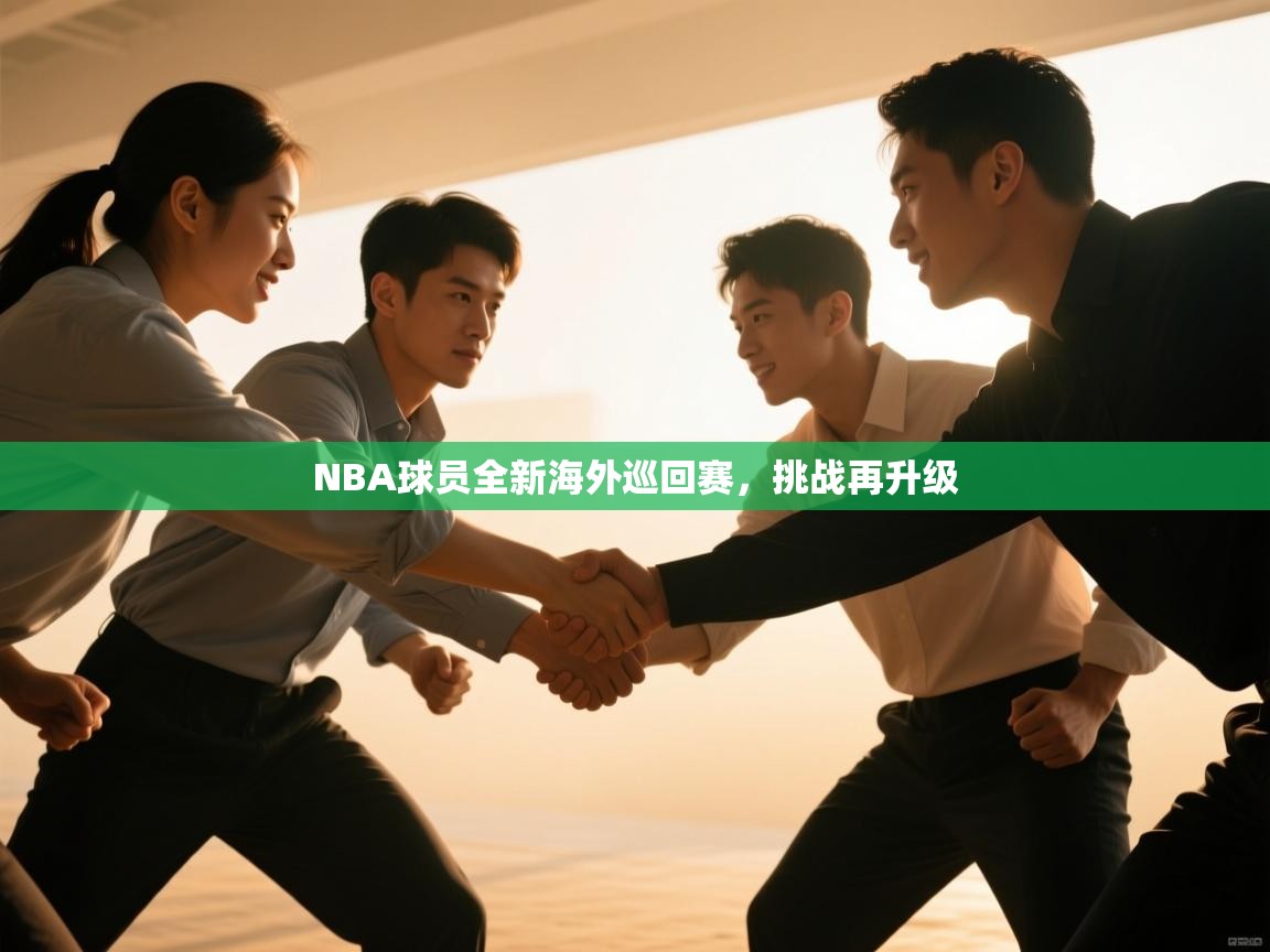 NBA球员全新海外巡回赛，挑战再升级  第2张
