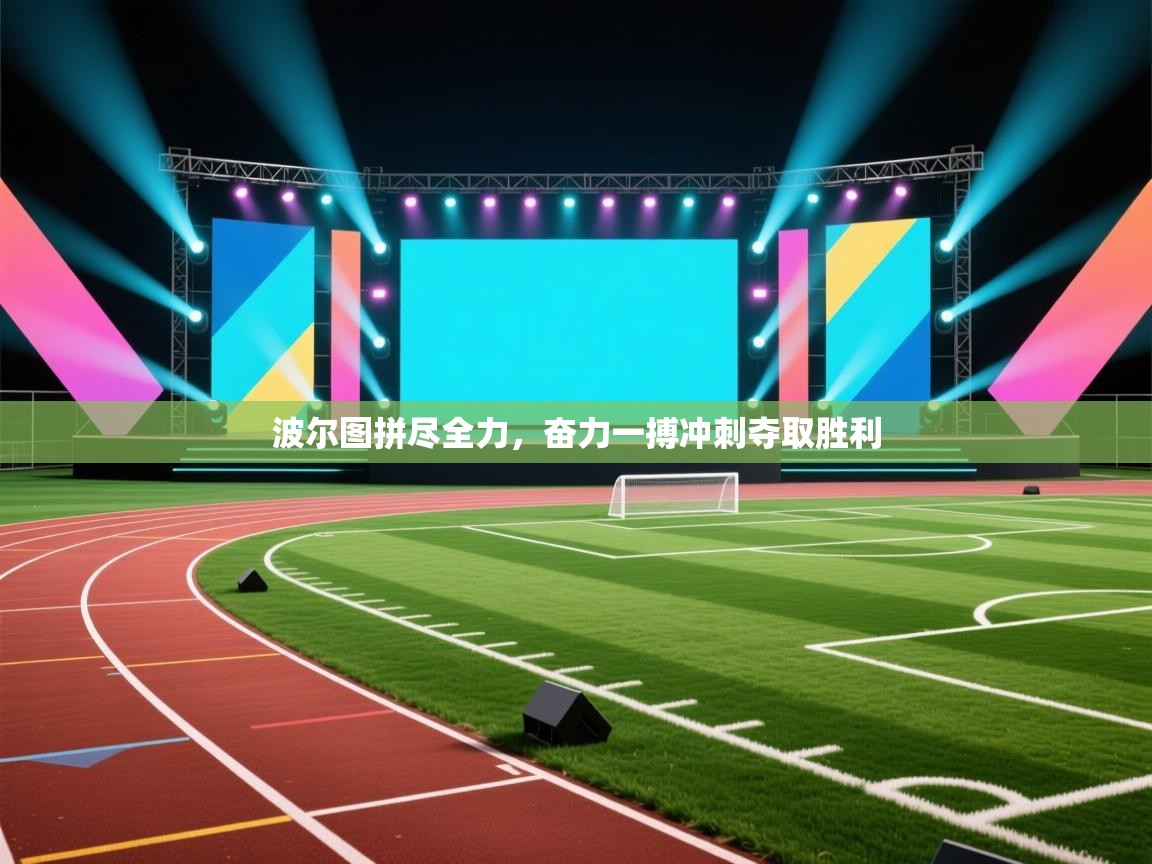 波尔图拼尽全力，奋力一搏冲刺夺取胜利  第1张