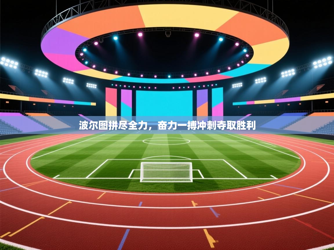 波尔图拼尽全力，奋力一搏冲刺夺取胜利  第2张