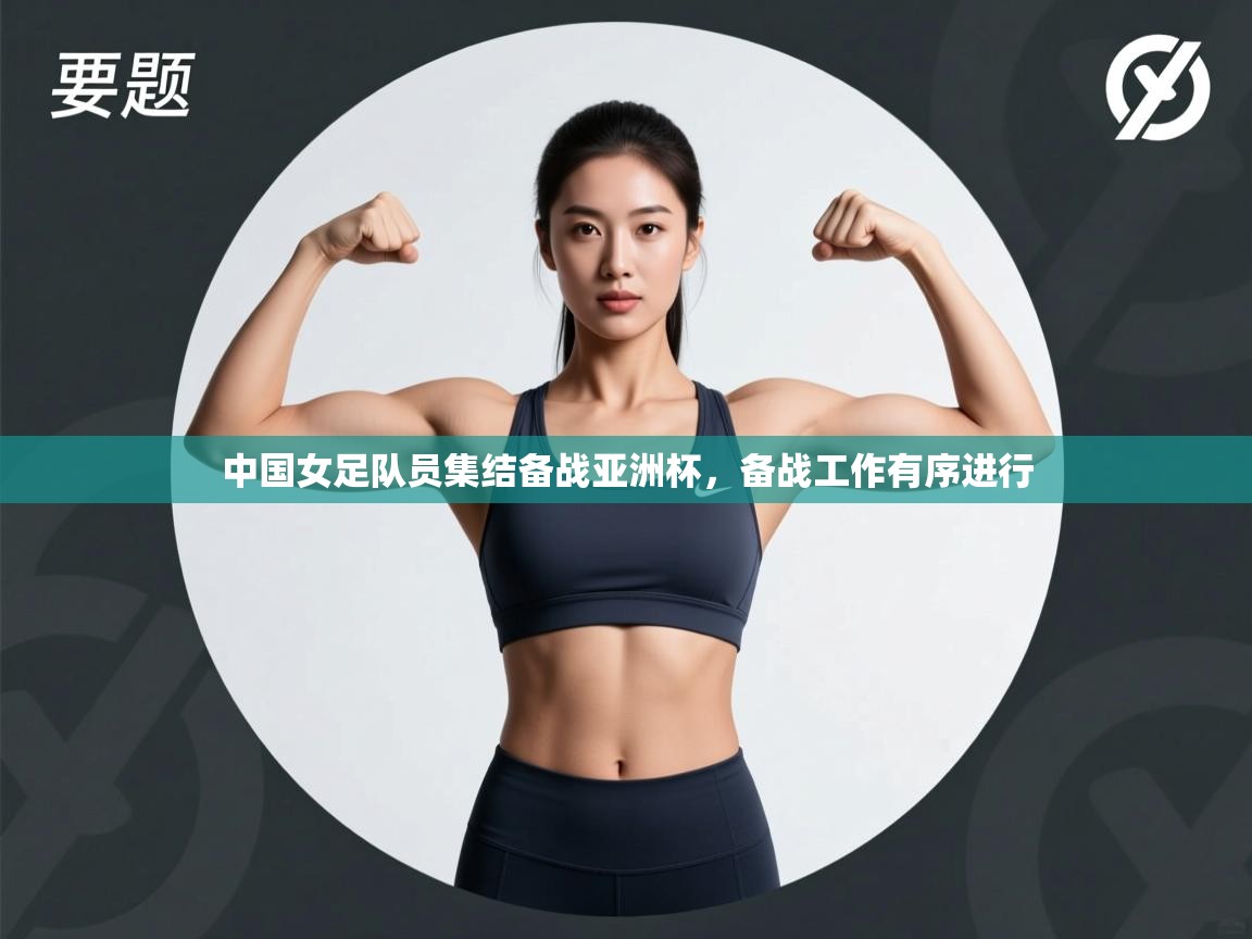 中国女足队员集结备战亚洲杯，备战工作有序进行  第2张