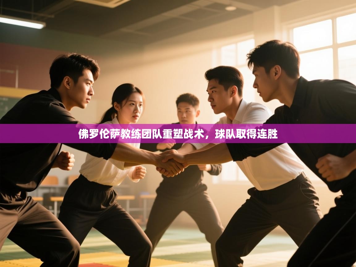 佛罗伦萨教练团队重塑战术，球队取得连胜  第2张