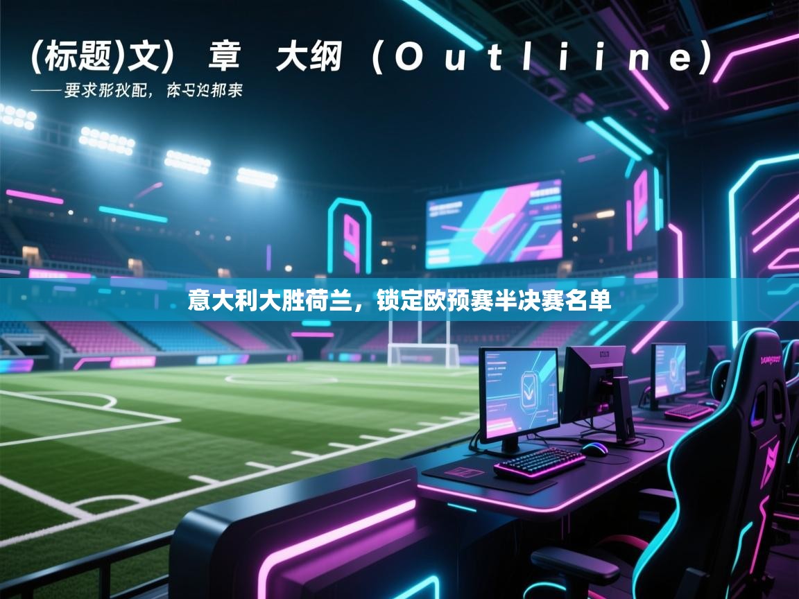 意大利大胜荷兰，锁定欧预赛半决赛名单  第2张