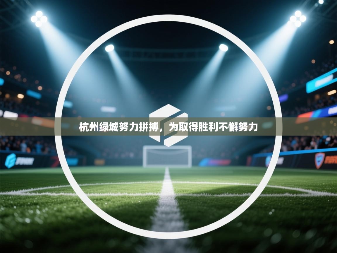 杭州绿城努力拼搏，为取得胜利不懈努力  第2张