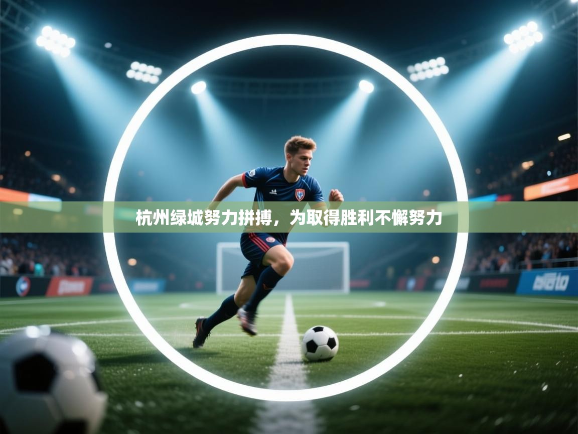 杭州绿城努力拼搏，为取得胜利不懈努力  第1张