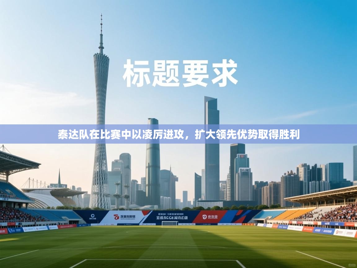 泰达队在比赛中以凌厉进攻,扩大领先优势取得胜利 第2张