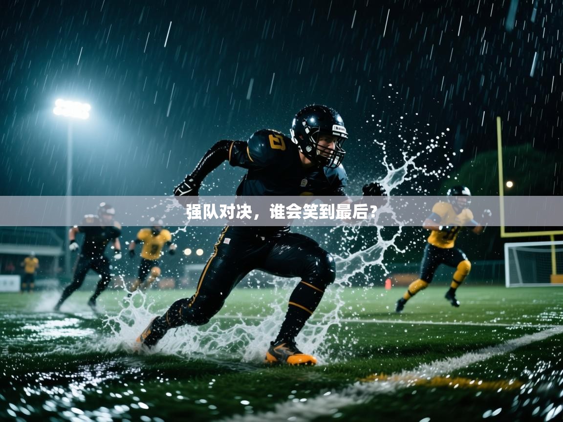 强队对决，谁会笑到最后？  第2张