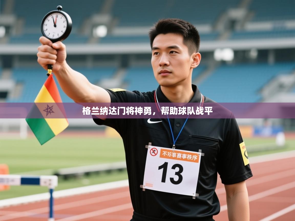 格兰纳达门将神勇，帮助球队战平  第1张