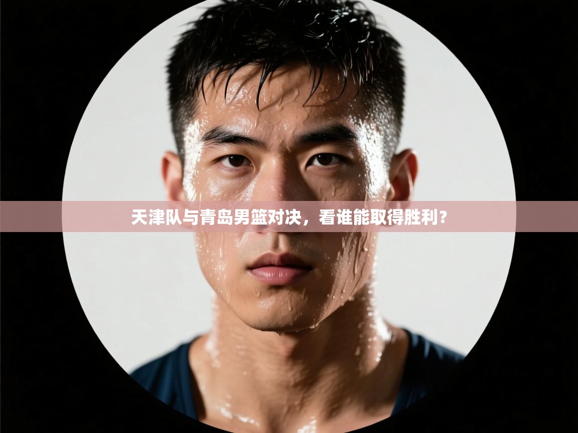 天津队与青岛男篮对决，看谁能取得胜利？  第2张