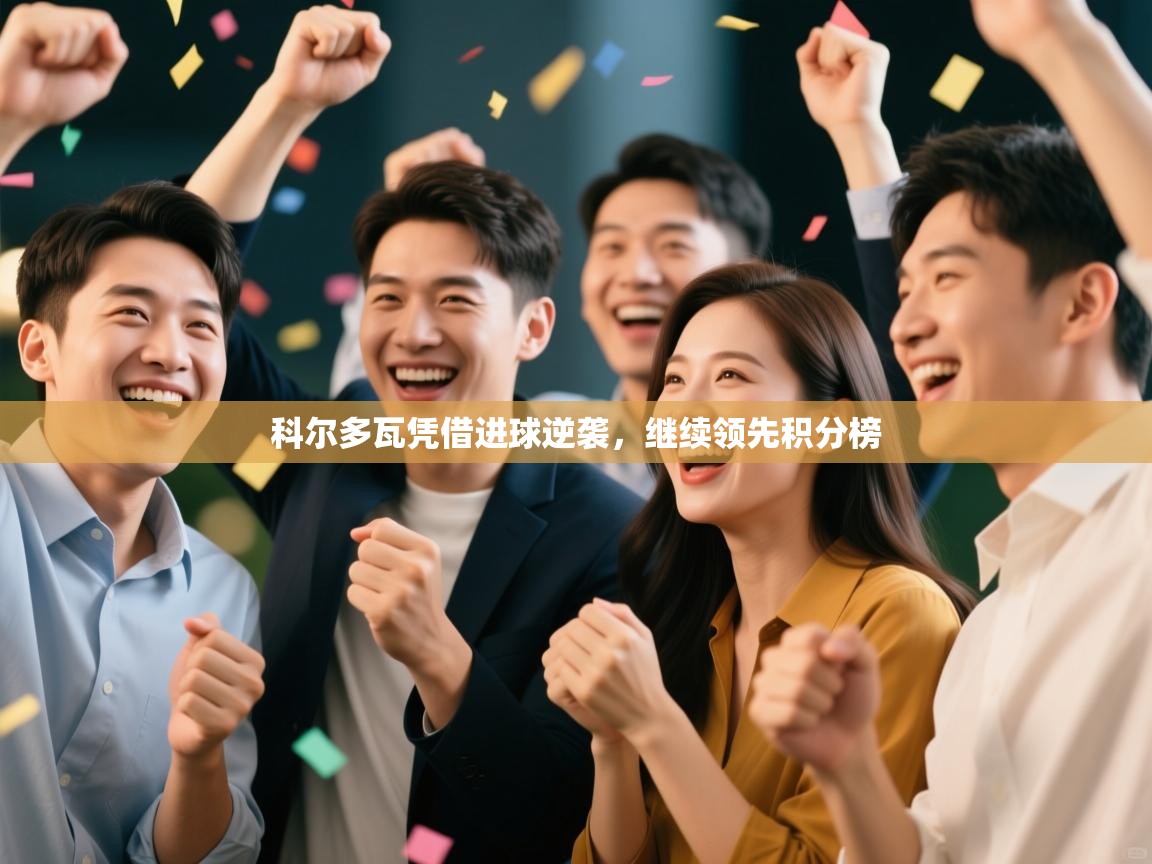 科尔多瓦凭借进球逆袭，继续领先积分榜  第2张