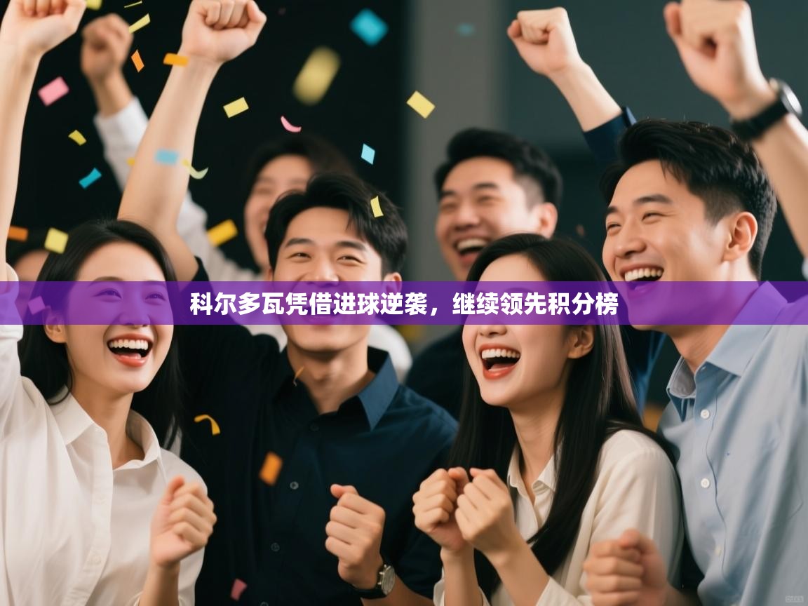 科尔多瓦凭借进球逆袭，继续领先积分榜  第1张