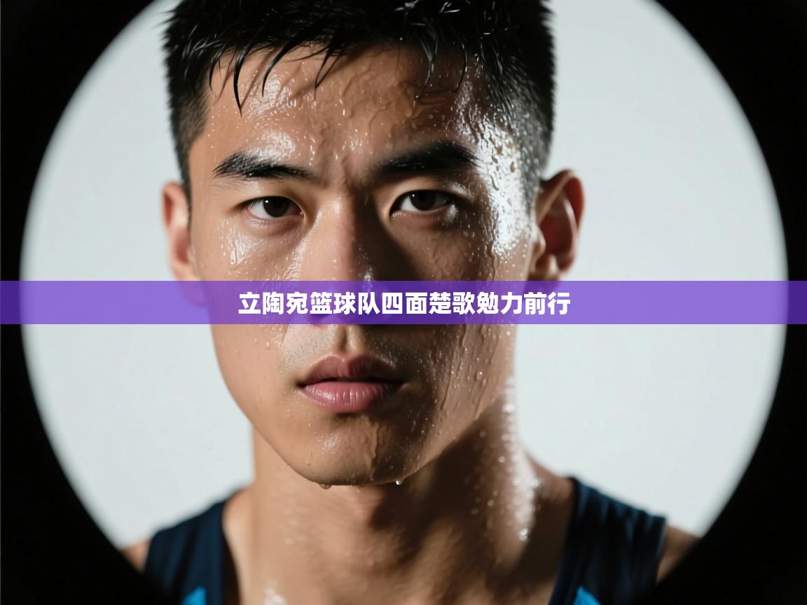 立陶宛篮球队四面楚歌勉力前行  第2张