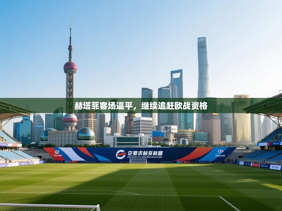 赫塔菲客场逼平，继续追赶欧战资格  第2张