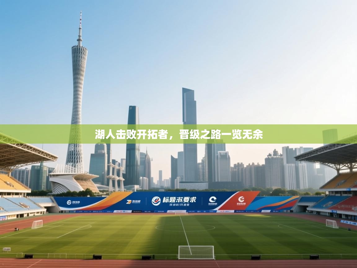 湖人击败开拓者,晋级之路一览无余 第2张