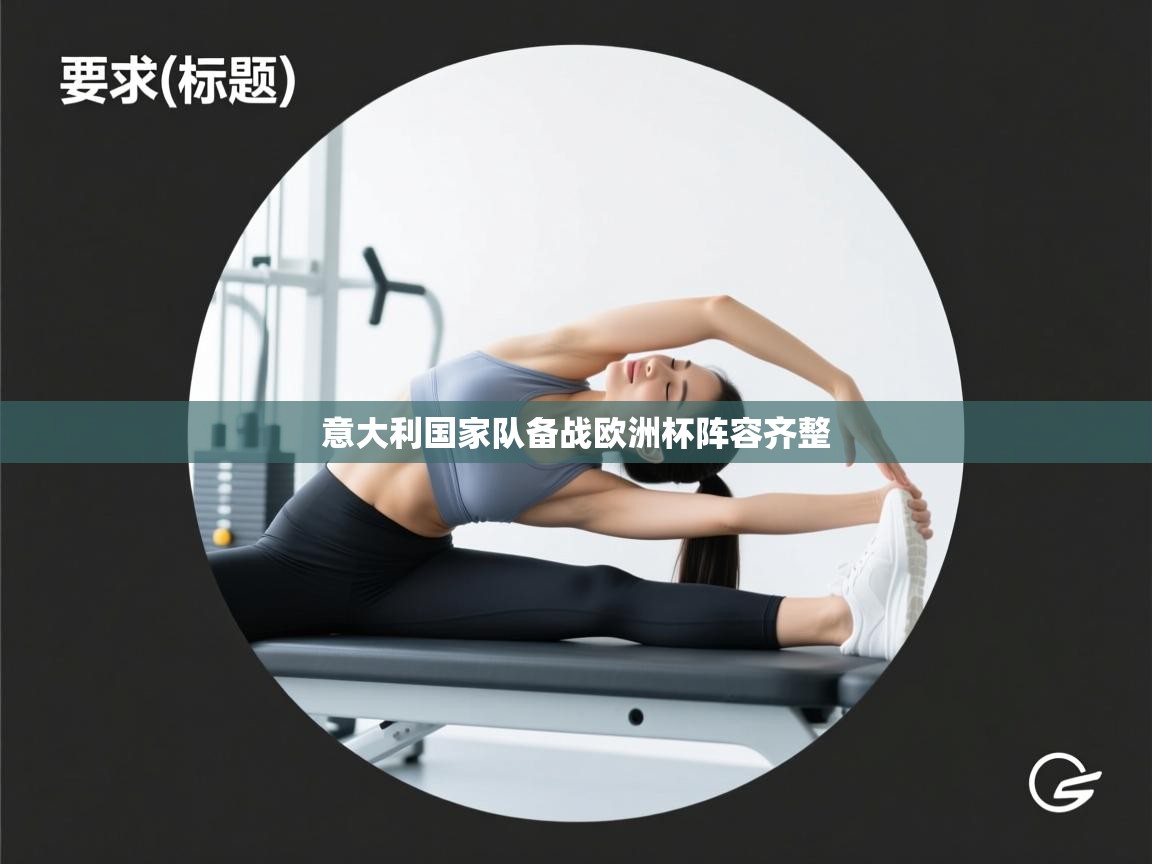 意大利国家队备战欧洲杯阵容齐整  第1张