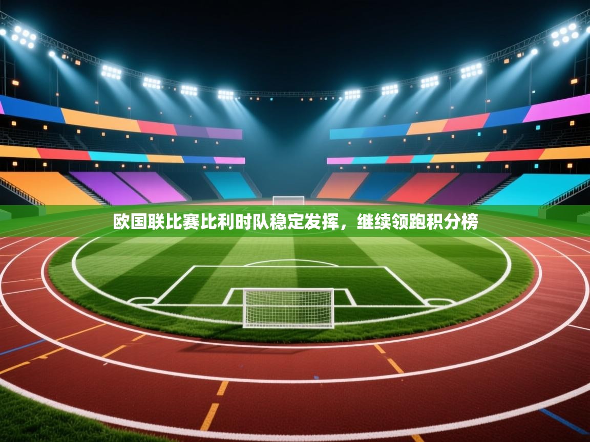 欧国联比赛比利时队稳定发挥,继续领跑积分榜 第1张