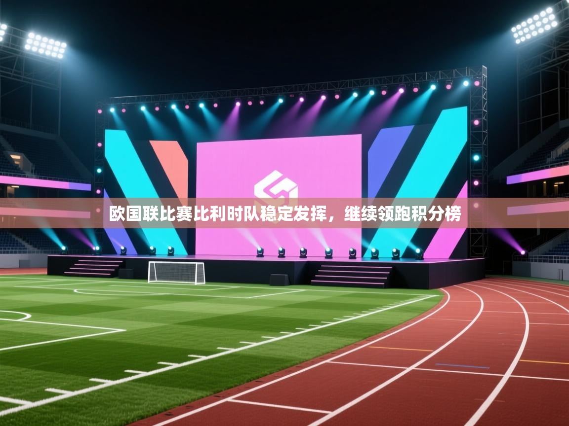 欧国联比赛比利时队稳定发挥,继续领跑积分榜 第2张