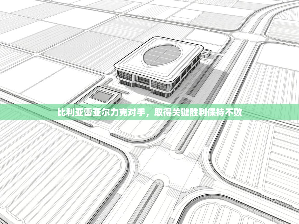 比利亚雷亚尔力克对手,取得关键胜利保持不败 第2张