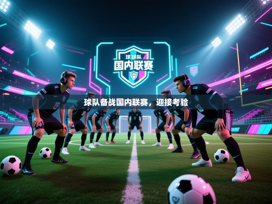 球队备战国内联赛,迎接考验 第1张
