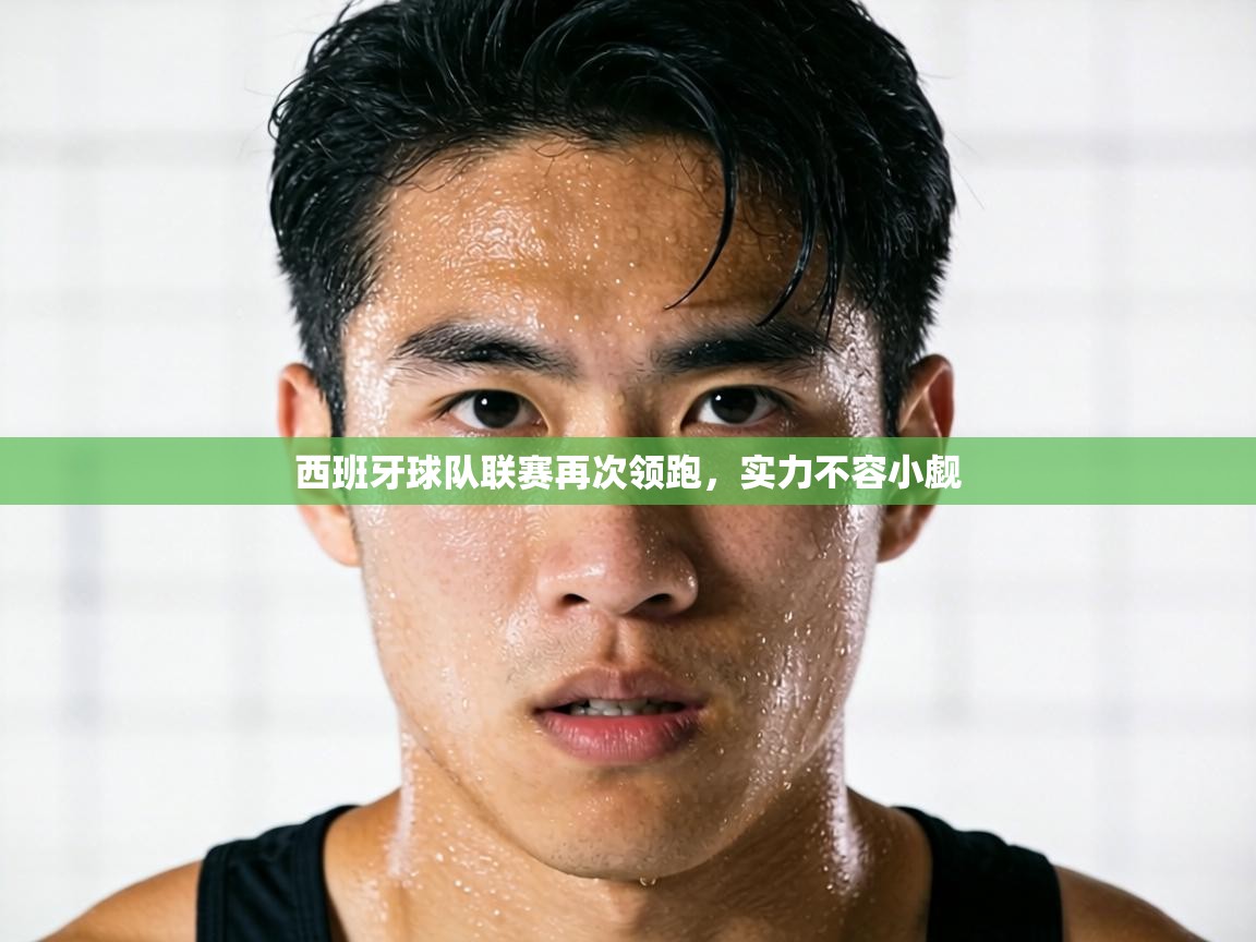 西班牙球队联赛再次领跑，实力不容小觑  第2张