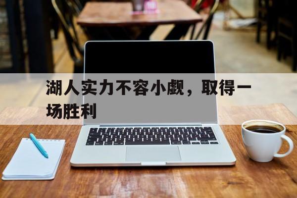 开yun体育官网入口登录体育-湖人实力不容小觑，取得一场胜利